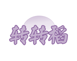转转稻 第43类餐饮酒店商标图样