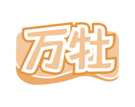 万牡 第43类餐饮酒店商标图样