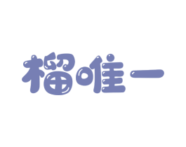 榴唯一 第43类餐饮酒店商标图样