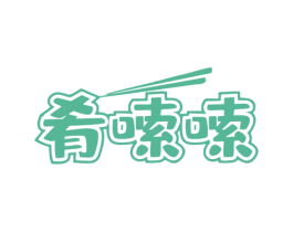 肴嗦嗦 第43类餐饮酒店商标图样