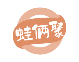 蛙俩聚 第43类餐饮酒店商标图样