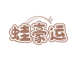蛙豪运 第43类餐饮酒店商标图样