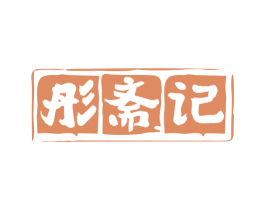 彤斋记 第43类餐饮酒店商标图样