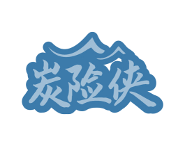 炭险侠 第43类餐饮酒店商标图样