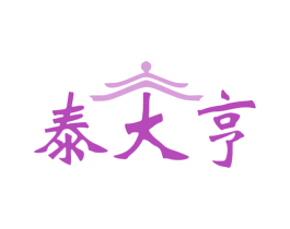 泰大亨 第43类餐饮酒店商标图样