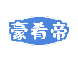 豪肴帝 第43类餐饮酒店商标图样