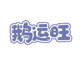 鹅运旺 第43类餐饮酒店商标图样