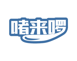 啫来啰 第43类餐饮酒店商标图样