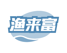 渔来富 第43类餐饮酒店商标图样