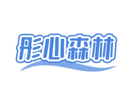 彤心森林 第43类餐饮酒店商标图样