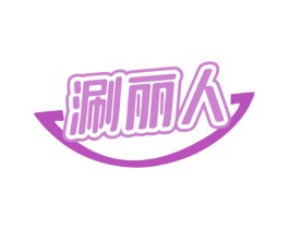 涮丽人 第43类餐饮酒店商标图样