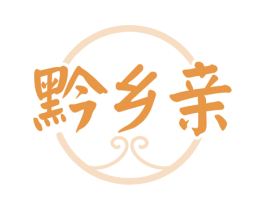 黔乡亲 第43类餐饮酒店商标图样