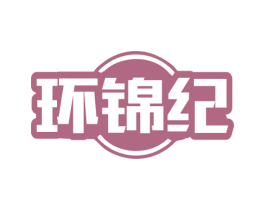 环锦纪 第43类餐饮酒店商标图样