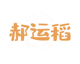 郝运稻 第43类餐饮酒店商标图样