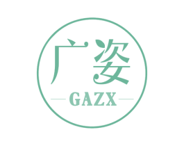 广姿 GAZX 第43类餐饮酒店商标图样