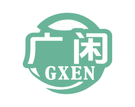广闲 GXEN 第43类餐饮酒店商标图样
