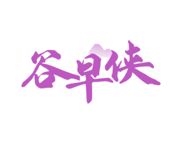谷早侠 第43类餐饮酒店商标图样