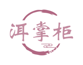 洱掌柜 第43类餐饮酒店商标图样