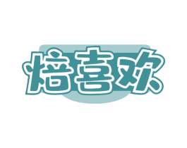 焙喜欢 第43类餐饮酒店商标图样