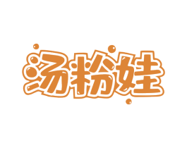 汤粉娃 第43类餐饮酒店商标图样