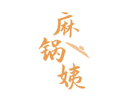 麻锅姨 第43类餐饮酒店商标图样