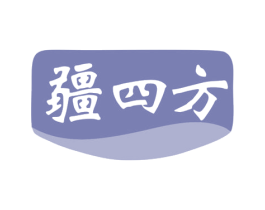 疆四方 第43类餐饮酒店商标图样