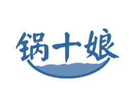 锅十娘 第43类餐饮酒店商标图样