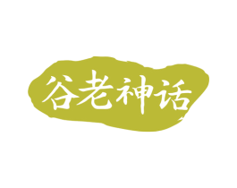 谷老神话 第43类餐饮酒店商标图样