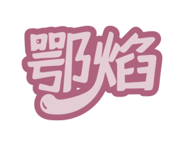 鄂焰 第43类餐饮酒店商标图样