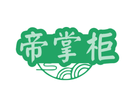 帝掌柜 第43类餐饮酒店商标图样