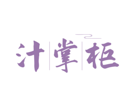 汁掌柜 第43类餐饮酒店商标图样