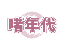 啫年代 第43类餐饮酒店商标图样