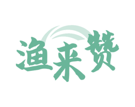 渔来赞 第43类餐饮酒店商标图样