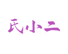氏小二 第43类餐饮酒店商标图样