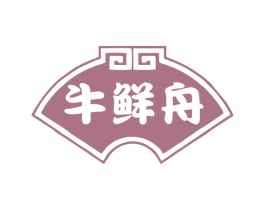 牛鲜舟 第43类餐饮酒店商标图样