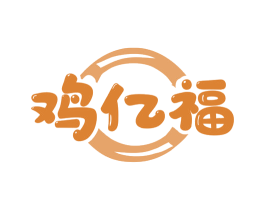 鸡亿福 第43类餐饮酒店商标图样