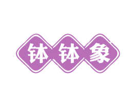 钵钵象 第43类餐饮酒店商标图样