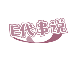 E 代串说 第43类餐饮酒店商标图样