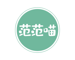 范范喵 第3类化妆品商标图样