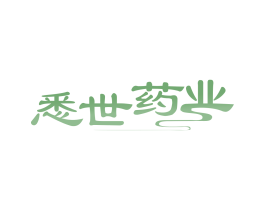 悉世药业 第3类化妆品商标图样
