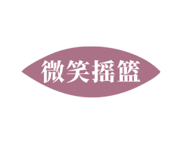 微笑摇篮 第3类化妆品商标图样