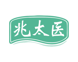 兆太医 第3类化妆品商标图样