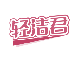 轻洁君 第3类化妆品商标图样