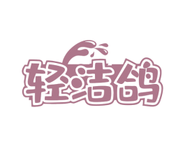 轻洁鸽 第3类化妆品商标图样