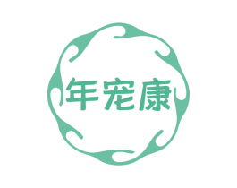 年宠康 第3类化妆品商标图样