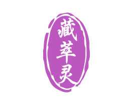 藏萃灵 第3类化妆品商标图样