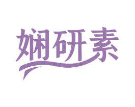 娴研素 第3类化妆品商标图样