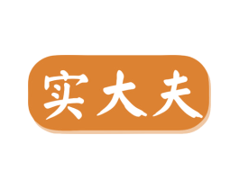 实大夫 第3类化妆品商标图样