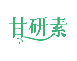 甘研素 第3类化妆品商标图样