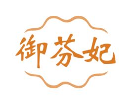 御芬妃 第3类化妆品商标图样